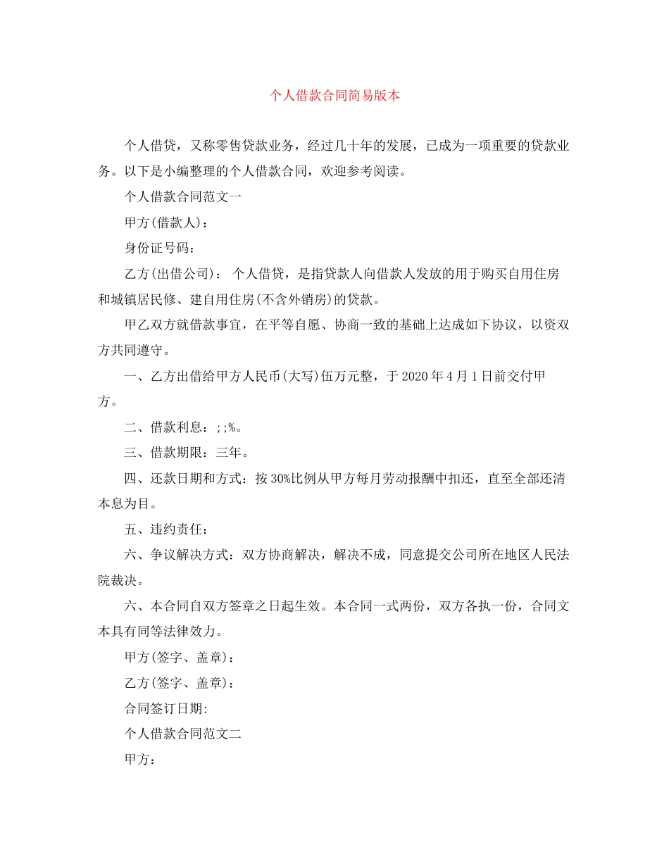 个人借款合同简易版本_第1页