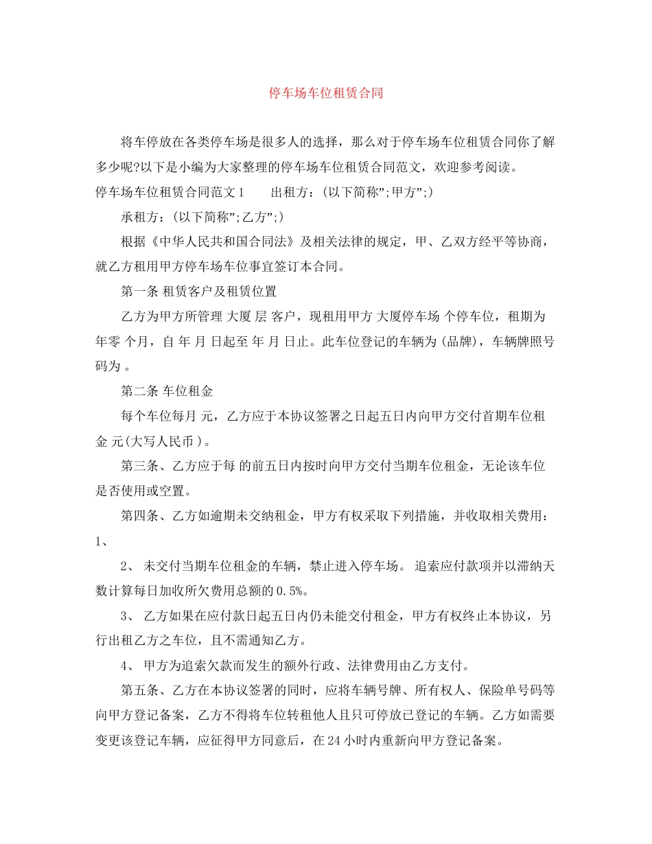 停车场车位租赁合同_第1页