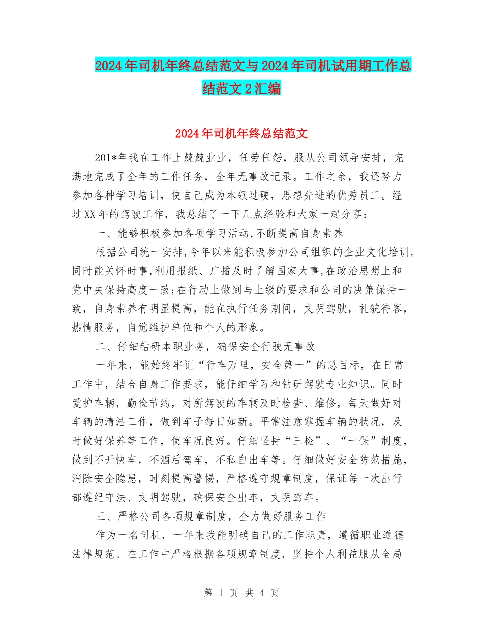2024年司机年终总结范文与2024年司机试用期工作总结范文2汇编_第1页