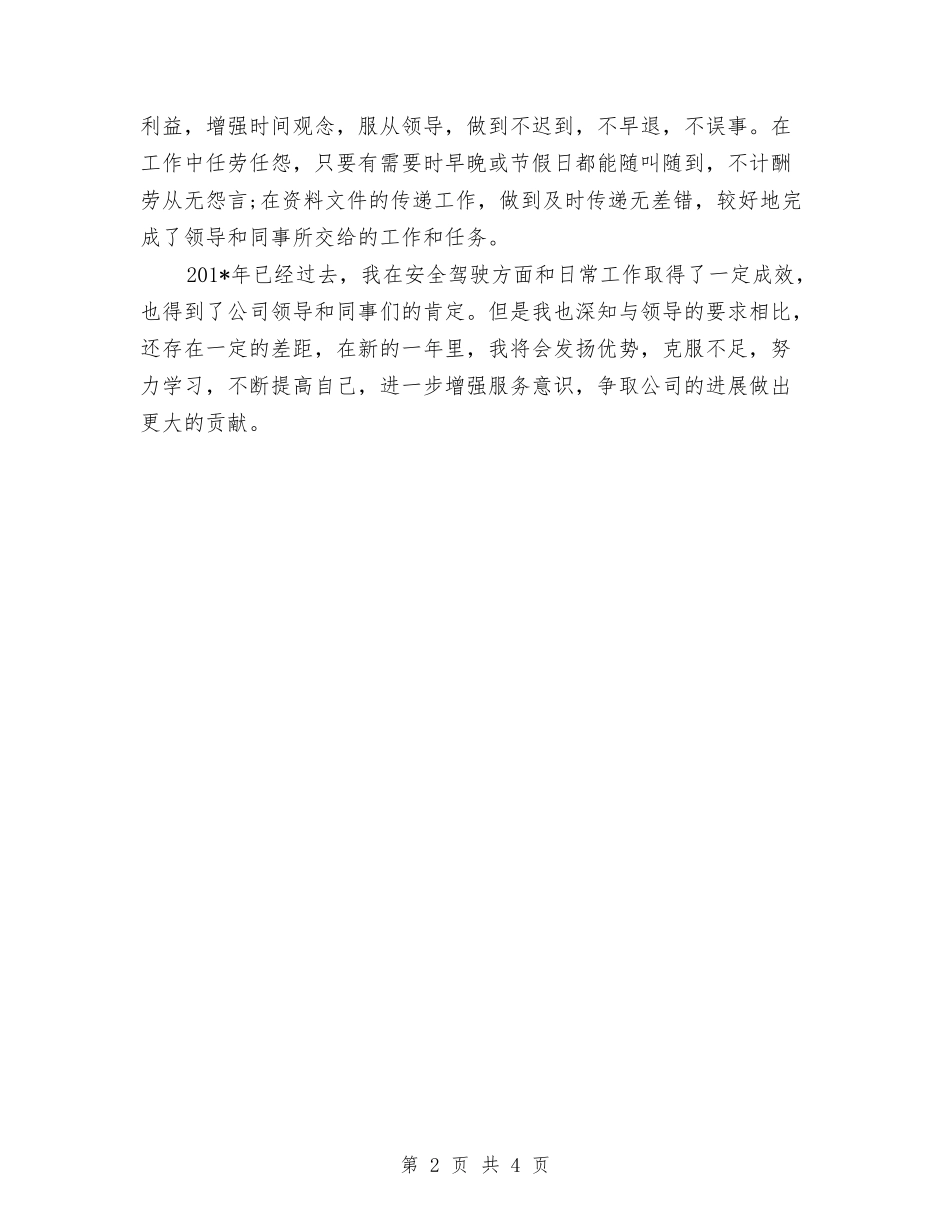 2024年司机年终总结范文与2024年司机试用期工作总结范文2汇编_第2页