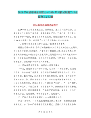 2024年司机年终总结范文与2024年司机试用期工作总结范文2汇编