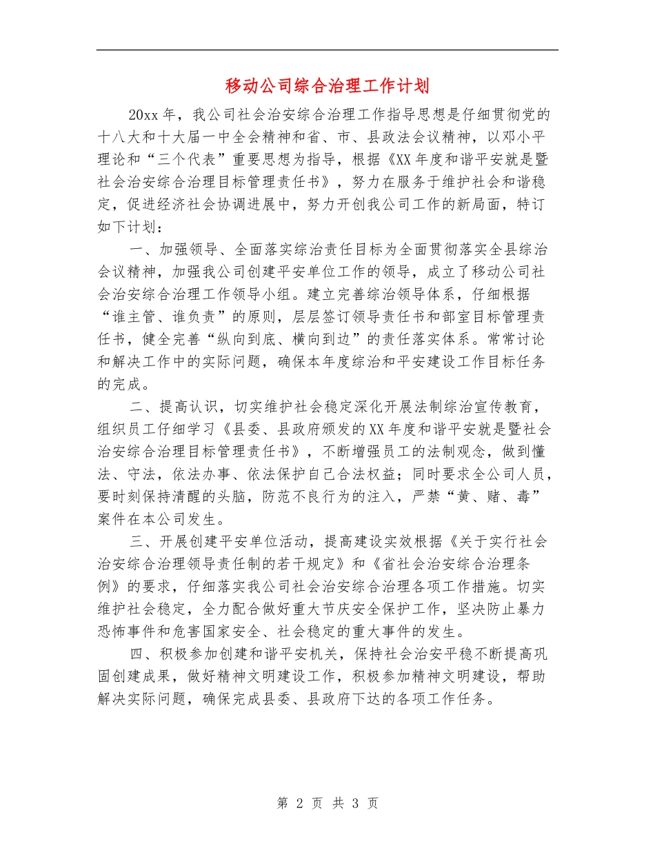 移动公司综合治理工作计划_第2页
