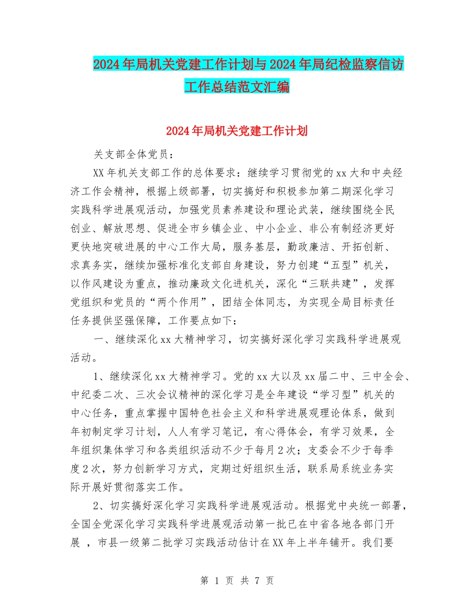 2024年局机关党建工作计划与2024年局纪检监察信访工作总结范文汇编_第1页