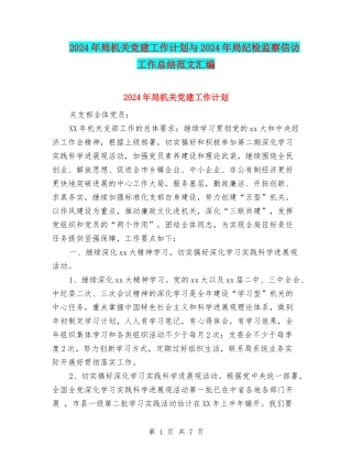 2024年局机关党建工作计划与2024年局纪检监察信访工作总结范文汇编