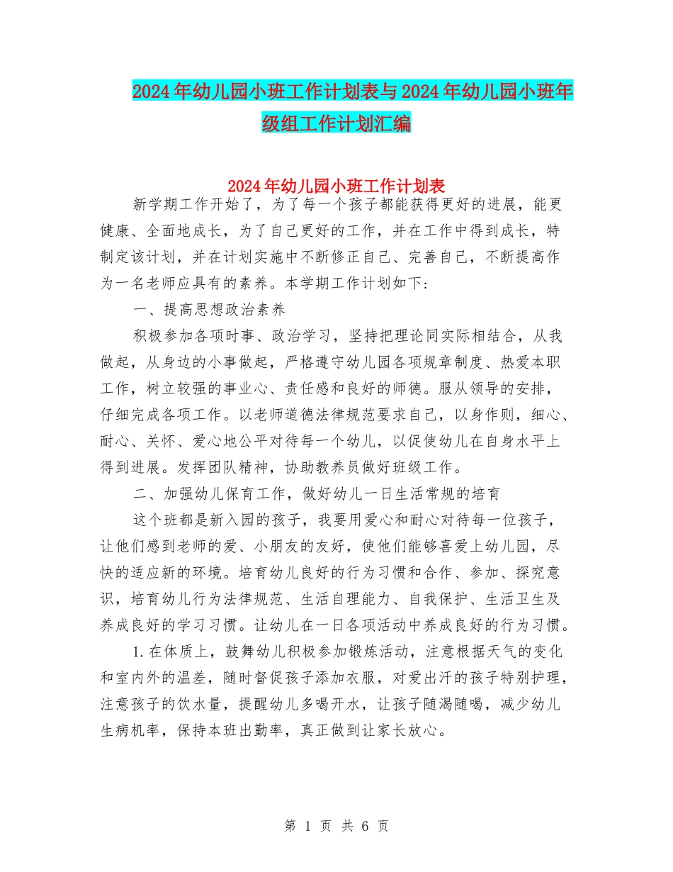 2024年幼儿园小班工作计划表与2024年幼儿园小班年级组工作计划汇编_第1页