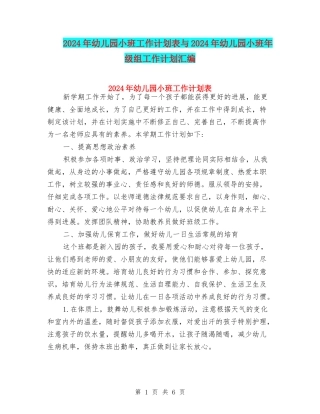 2024年幼儿园小班工作计划表与2024年幼儿园小班年级组工作计划汇编