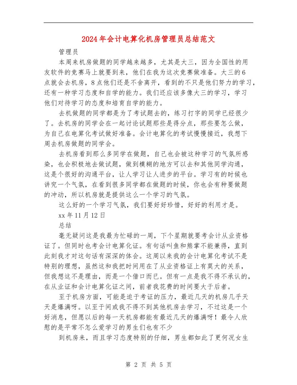 2024年会计电算化机房管理员总结范文_第2页