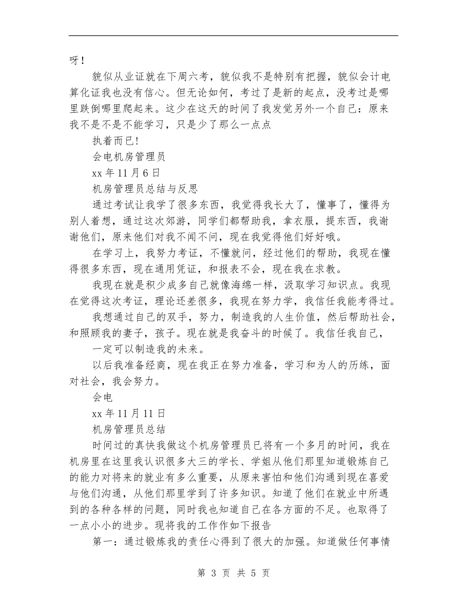 2024年会计电算化机房管理员总结范文_第3页
