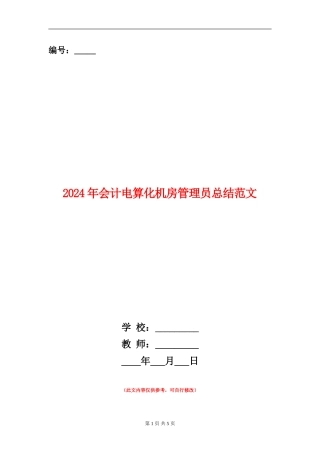 2024年会计电算化机房管理员总结范文
