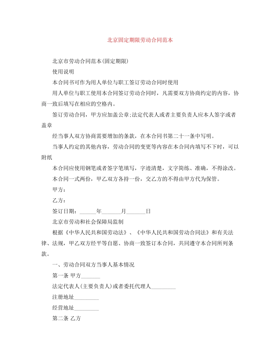 北京固定期限劳动合同范本_第1页
