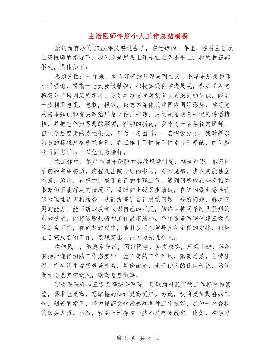 主治医师年度个人工作总结模板_第2页