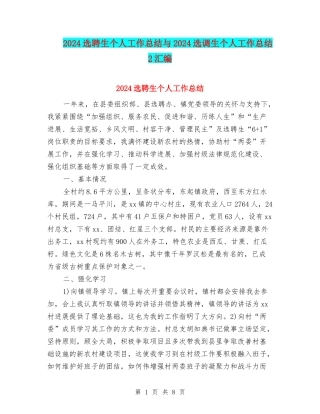 2024选聘生个人工作总结与2024选调生个人工作总结2汇编