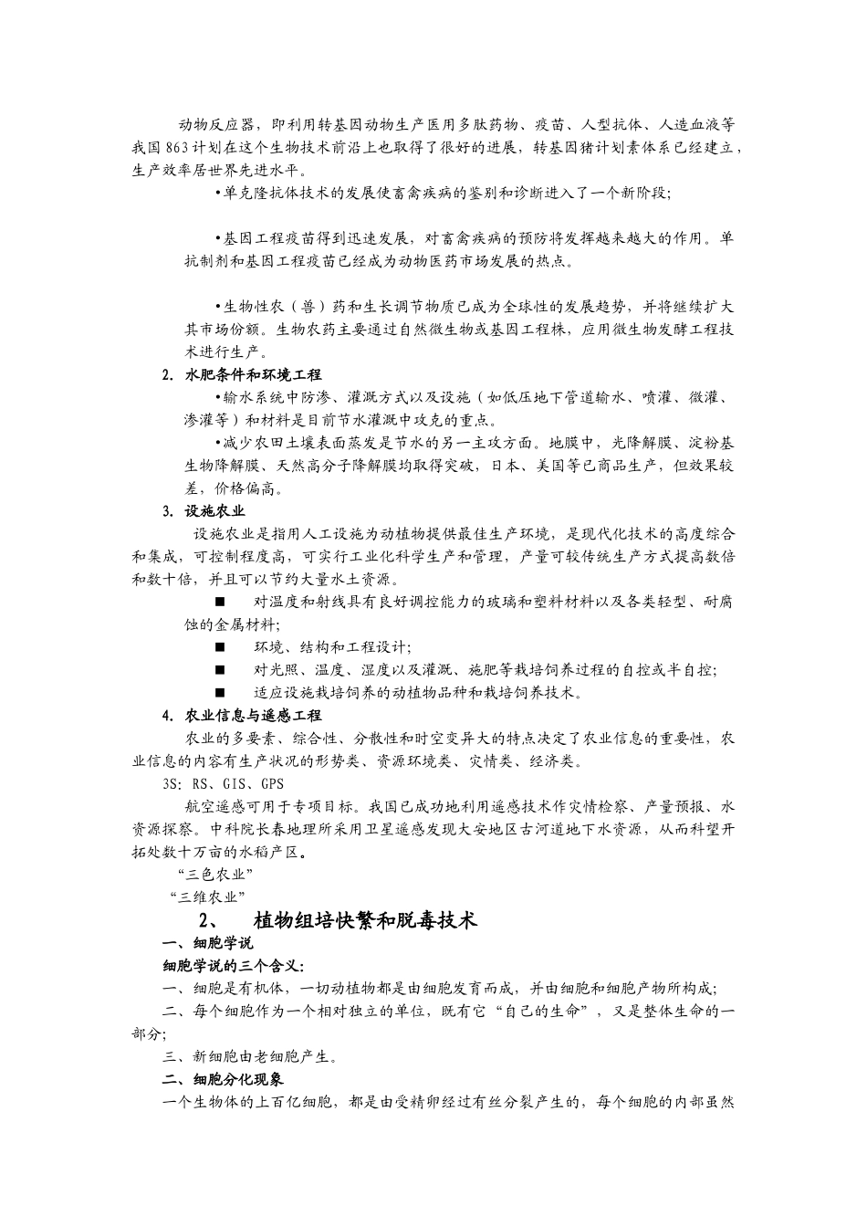 农业高新技术概论期末复习资料_第2页