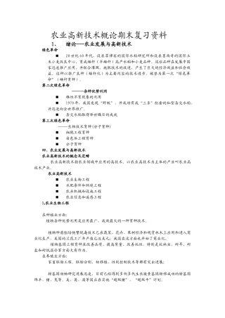 农业高新技术概论期末复习资料