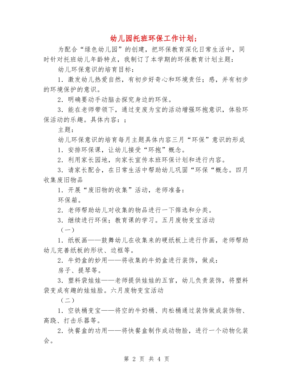 幼儿园托班环保工作计划-2_第2页