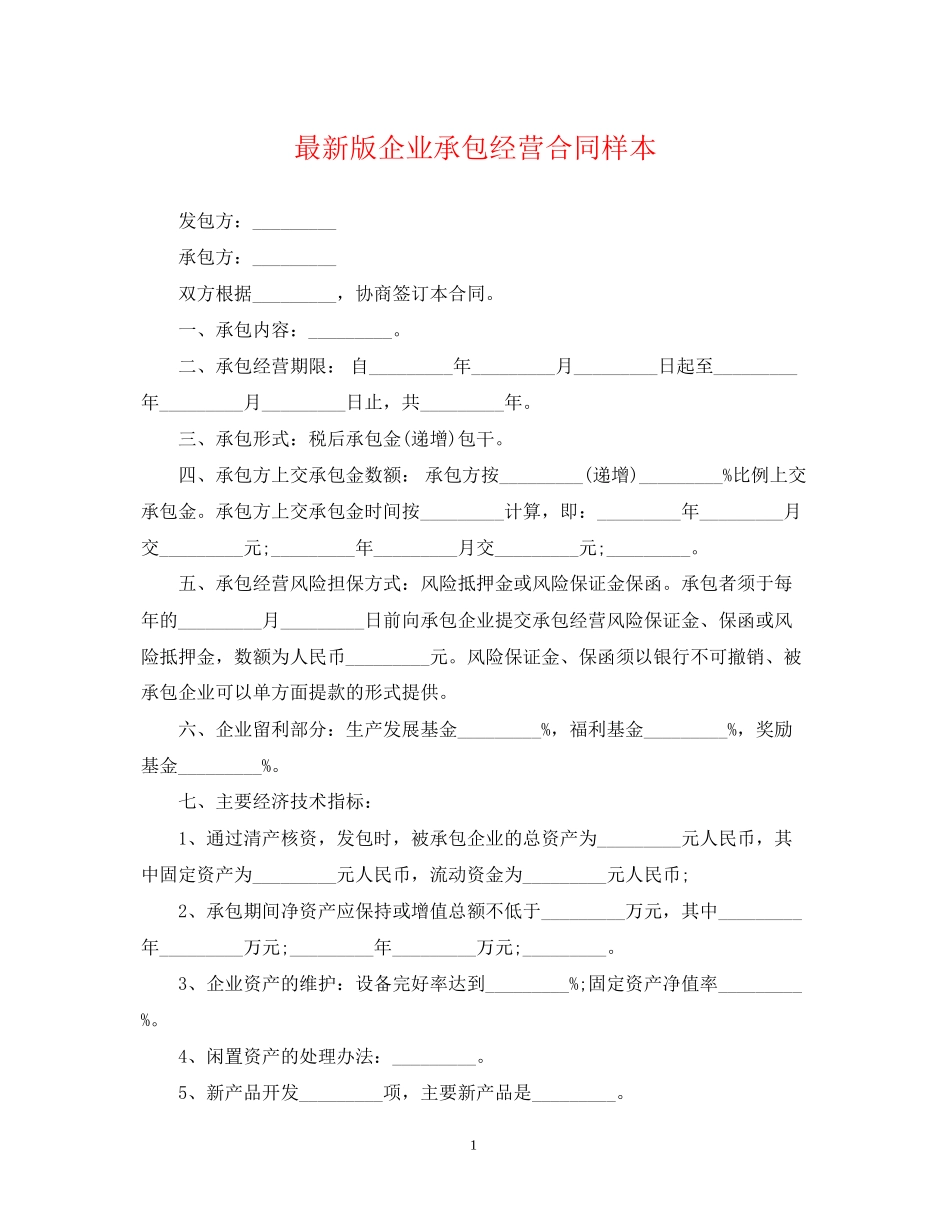 版企业承包经营合同样本_第1页