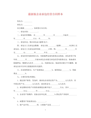版企业承包经营合同样本
