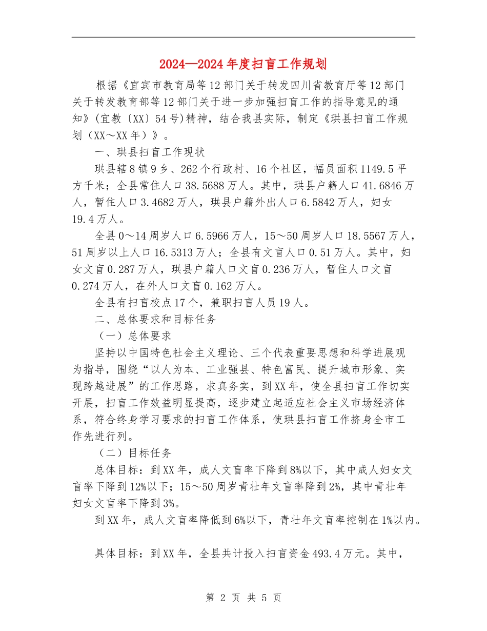 2024-2024年度扫盲工作规划_第2页