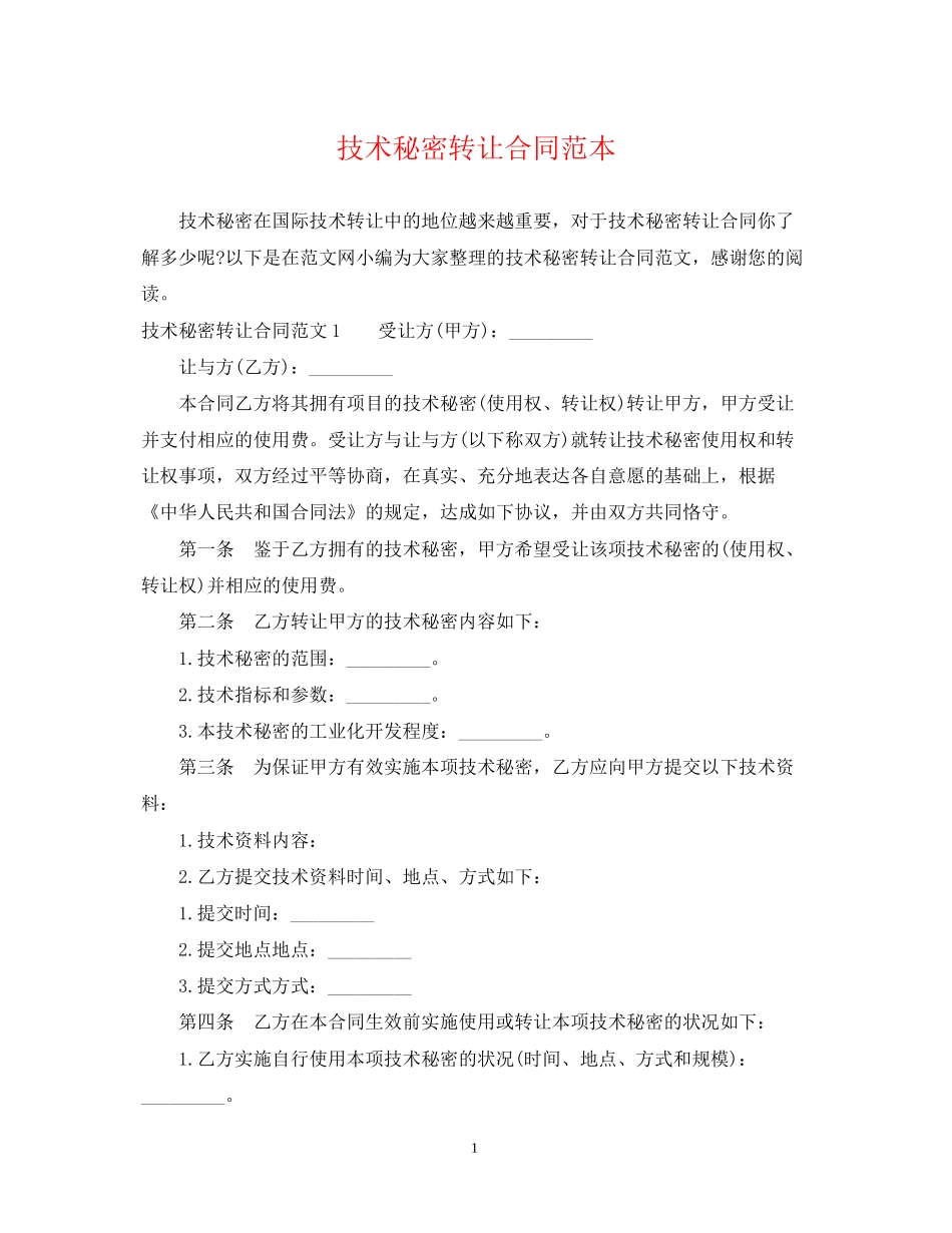 技术秘密转让合同范本_第1页