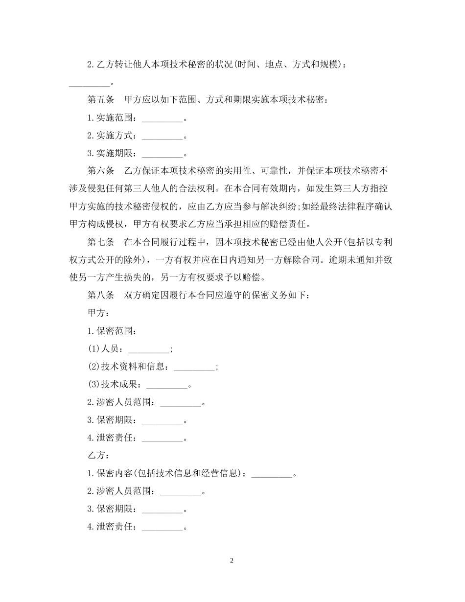技术秘密转让合同范本_第2页