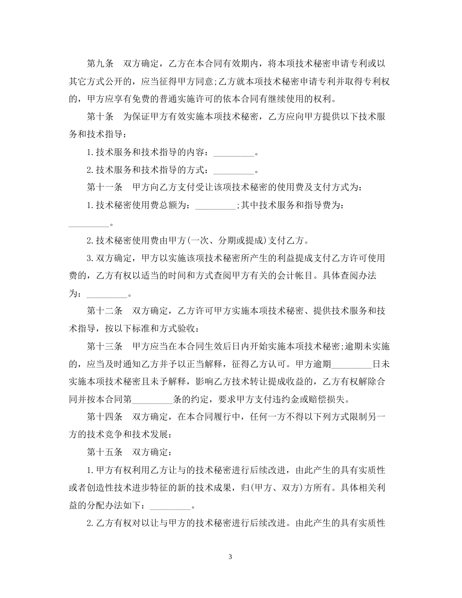技术秘密转让合同范本_第3页