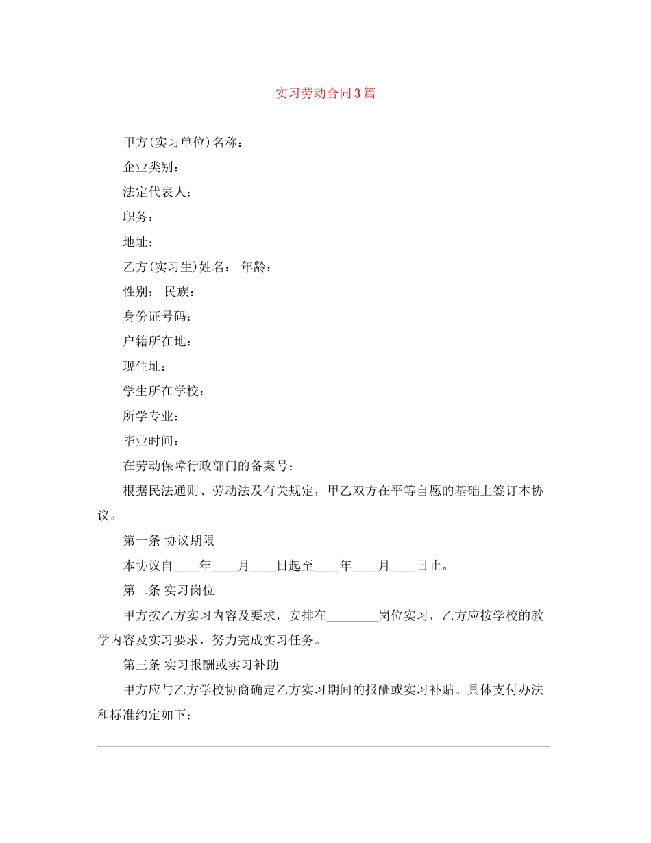 实习劳动合同3篇_第1页