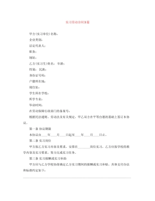 实习劳动合同3篇