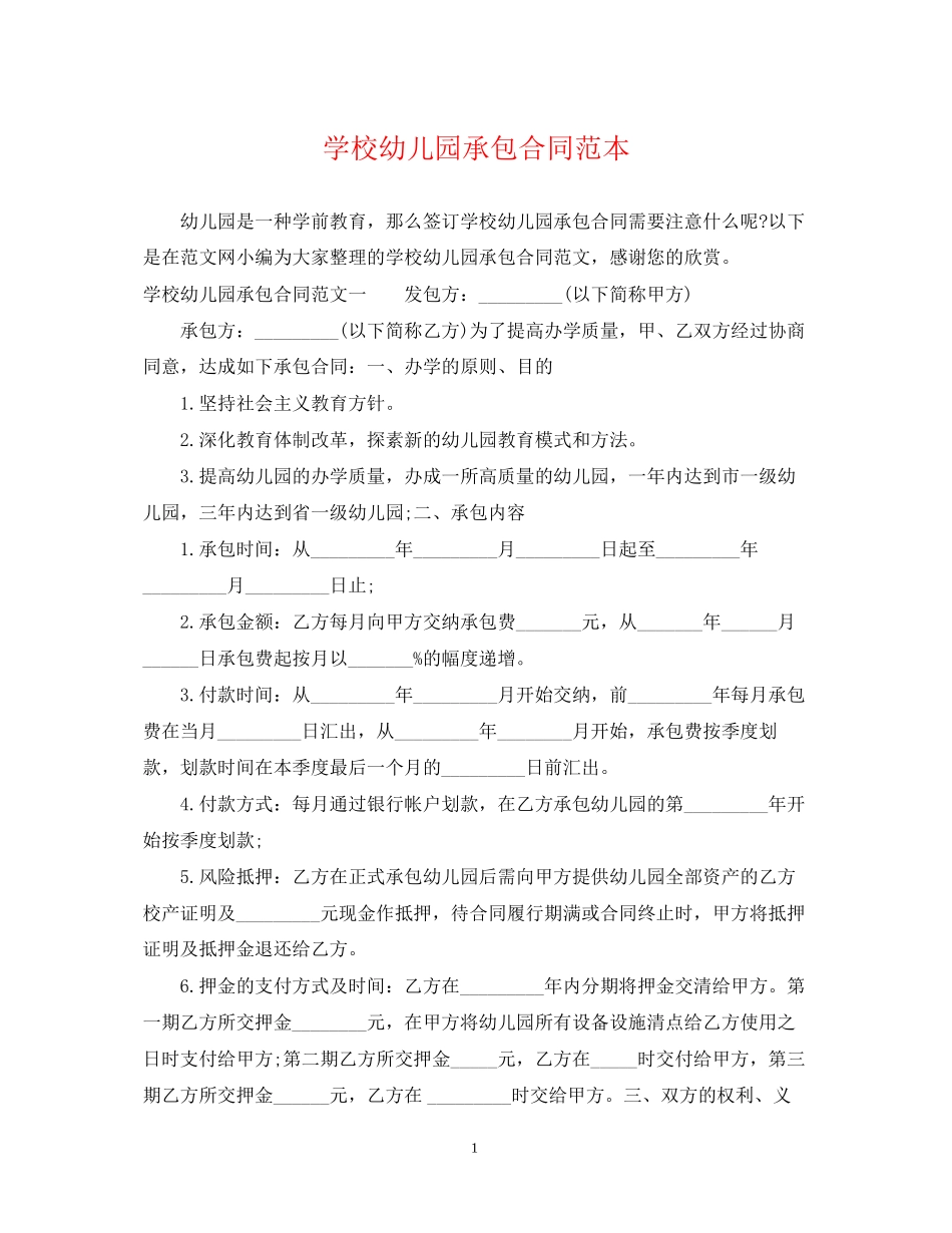 学校幼儿园承包合同范本_第1页