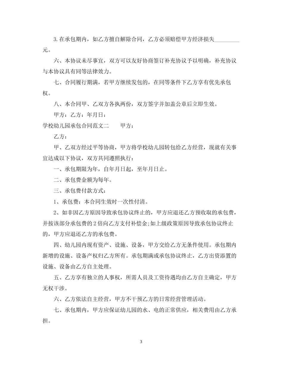 学校幼儿园承包合同范本_第3页