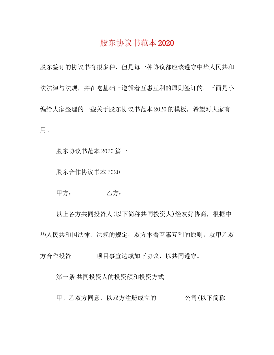 股东协议书范本3_第1页