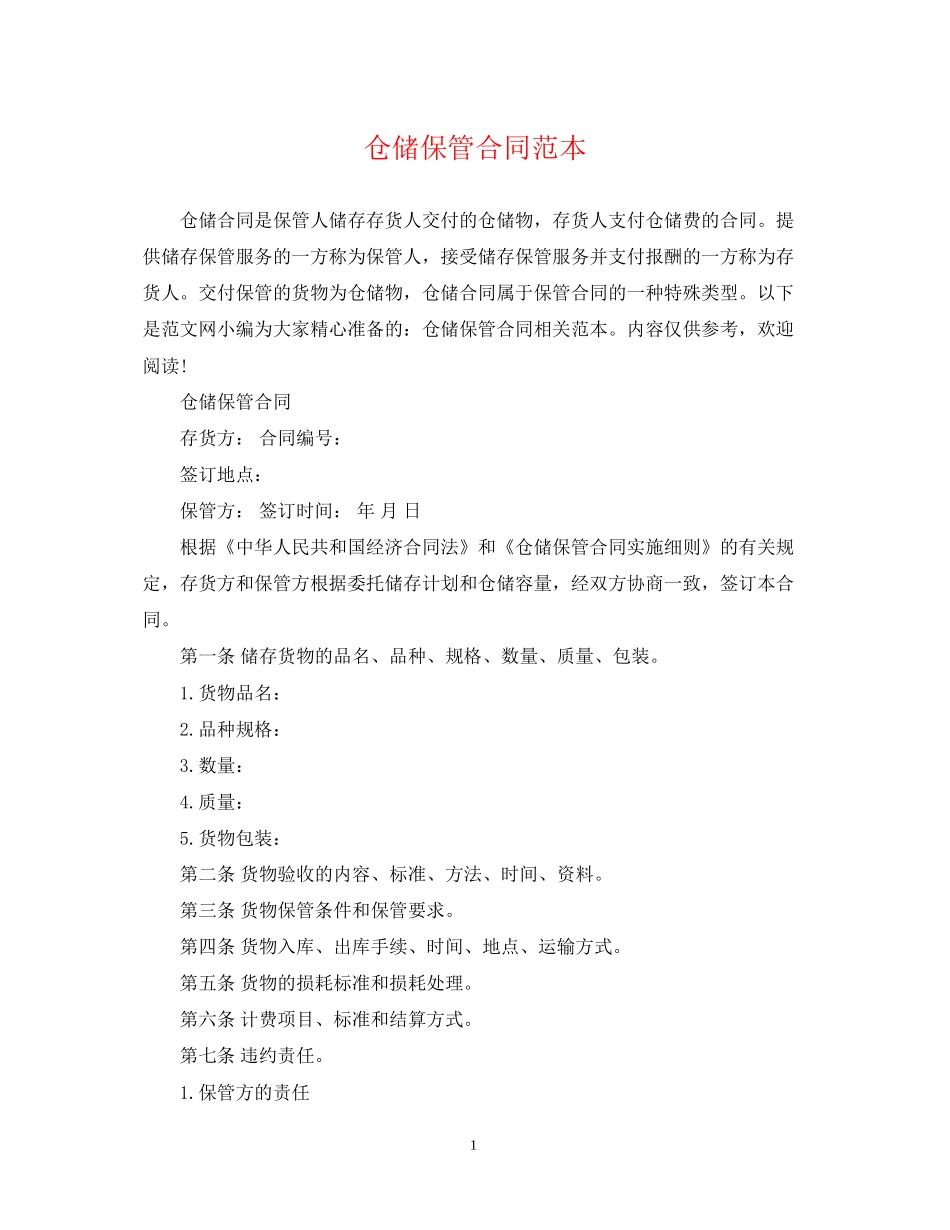 仓储保管合同范本2_第1页