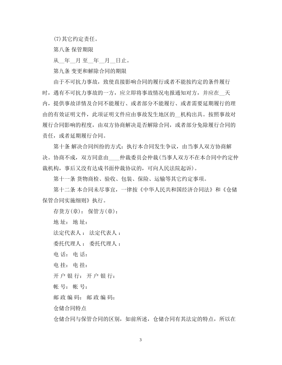 仓储保管合同范本2_第3页