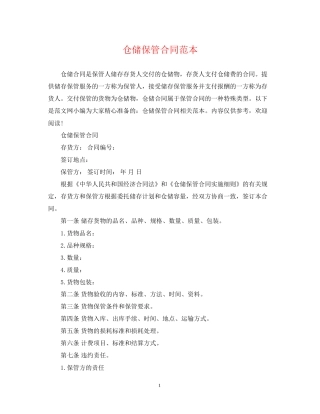 仓储保管合同范本2
