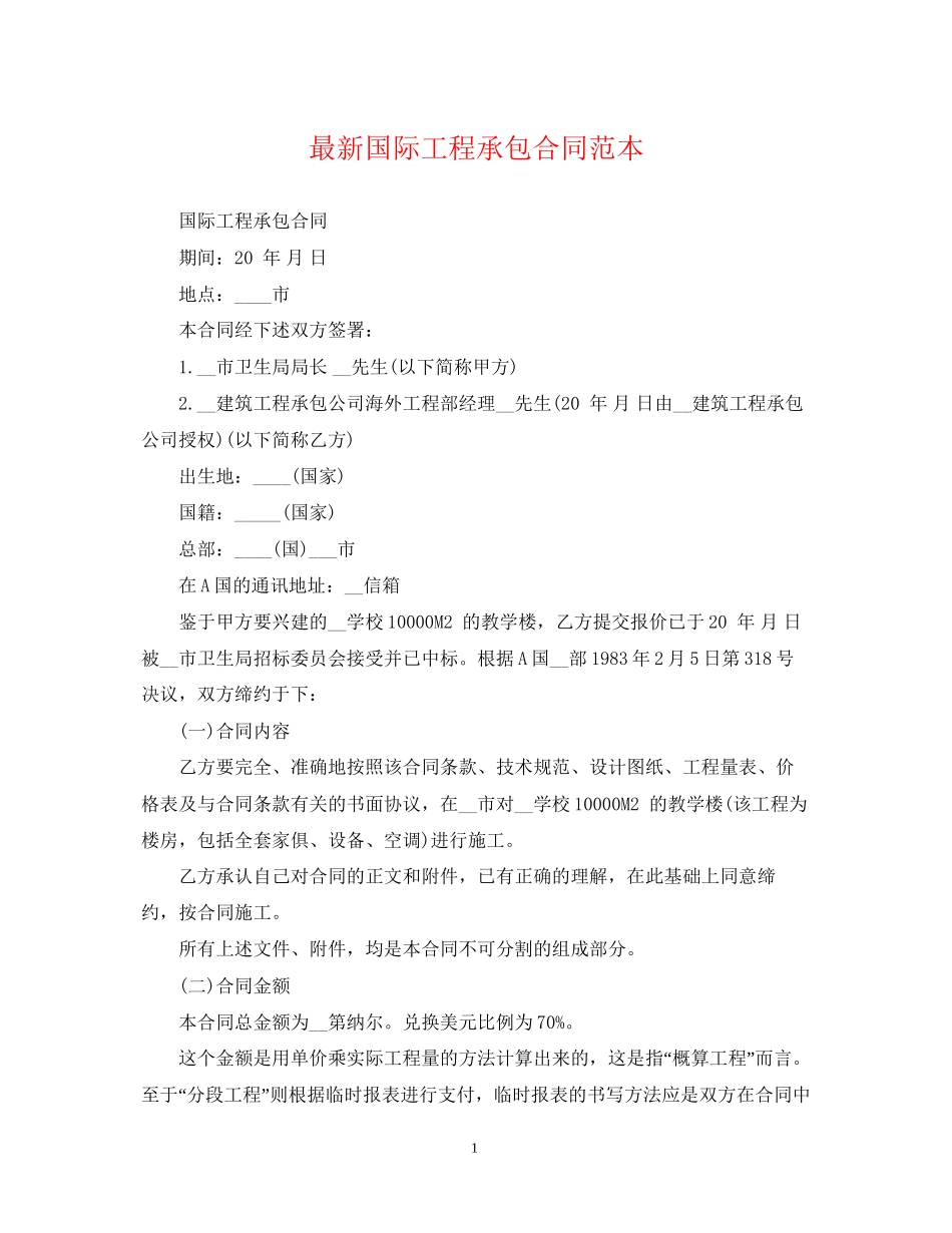 国际工程承包合同范本_第1页