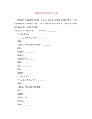 安置房买卖合同标准范本3篇