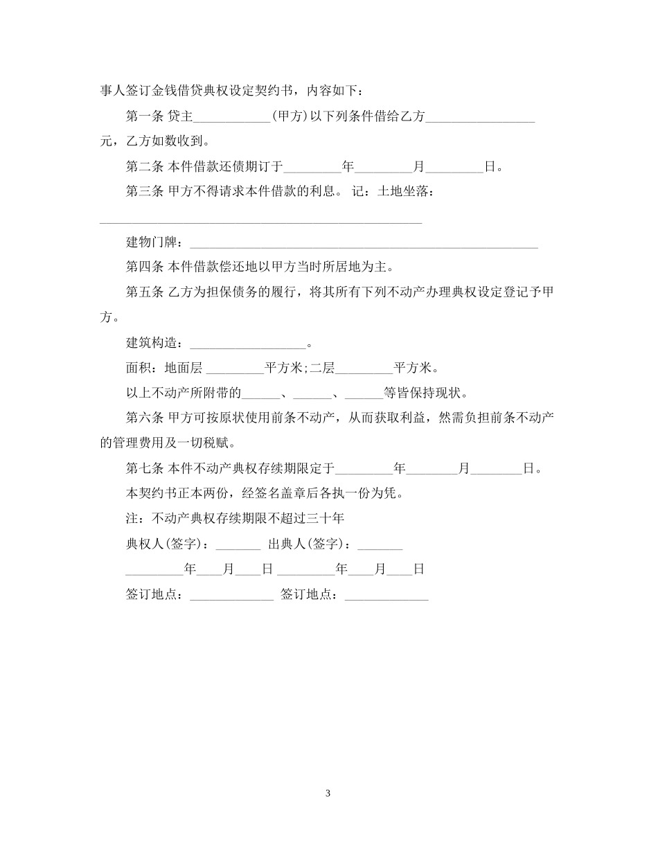 不动产典权设定借款合同_第3页