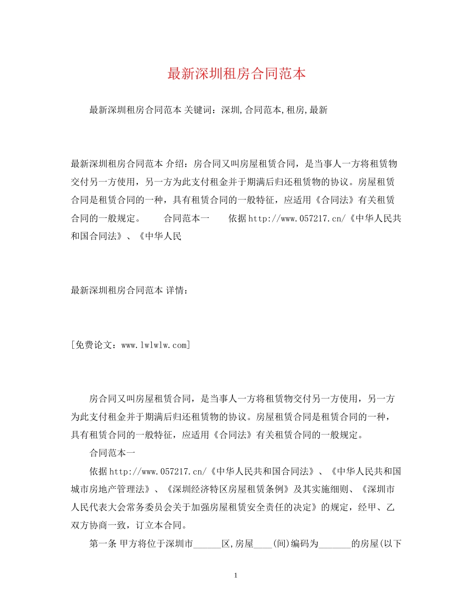 深圳租房合同范本2)_第1页