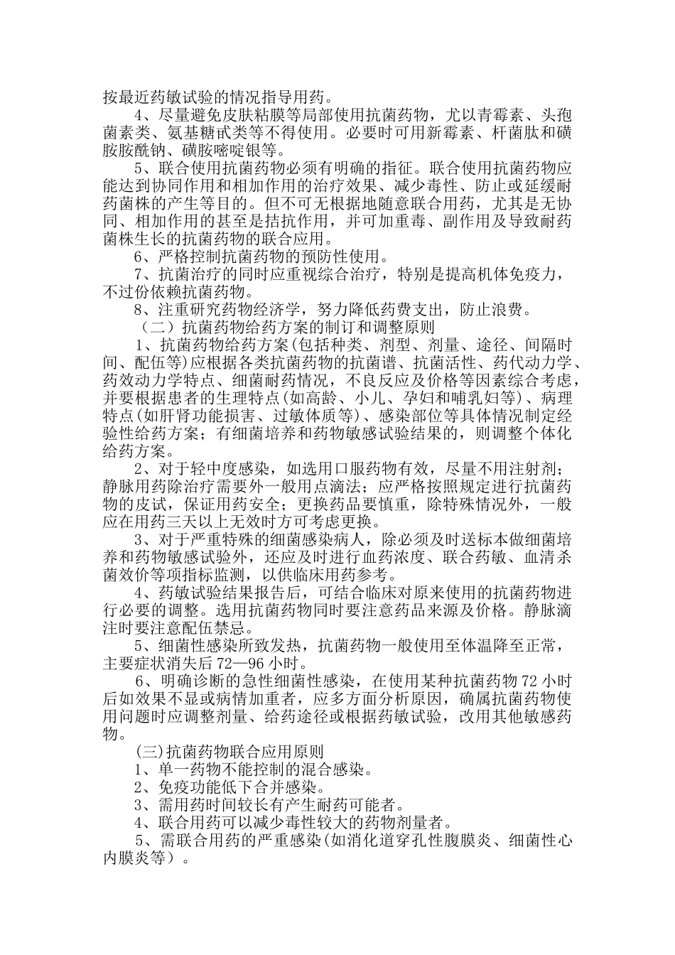 抗菌药物使用规范及管理制度_第2页