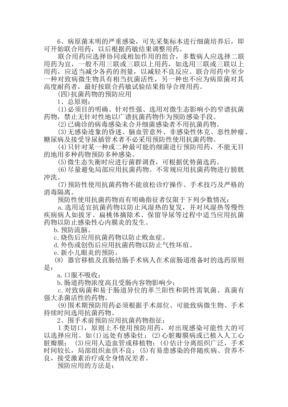 抗菌药物使用规范及管理制度_第3页