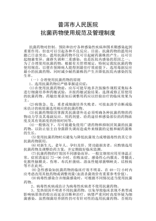 抗菌药物使用规范及管理制度