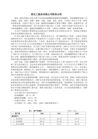 某化工股份有限公司财务分析