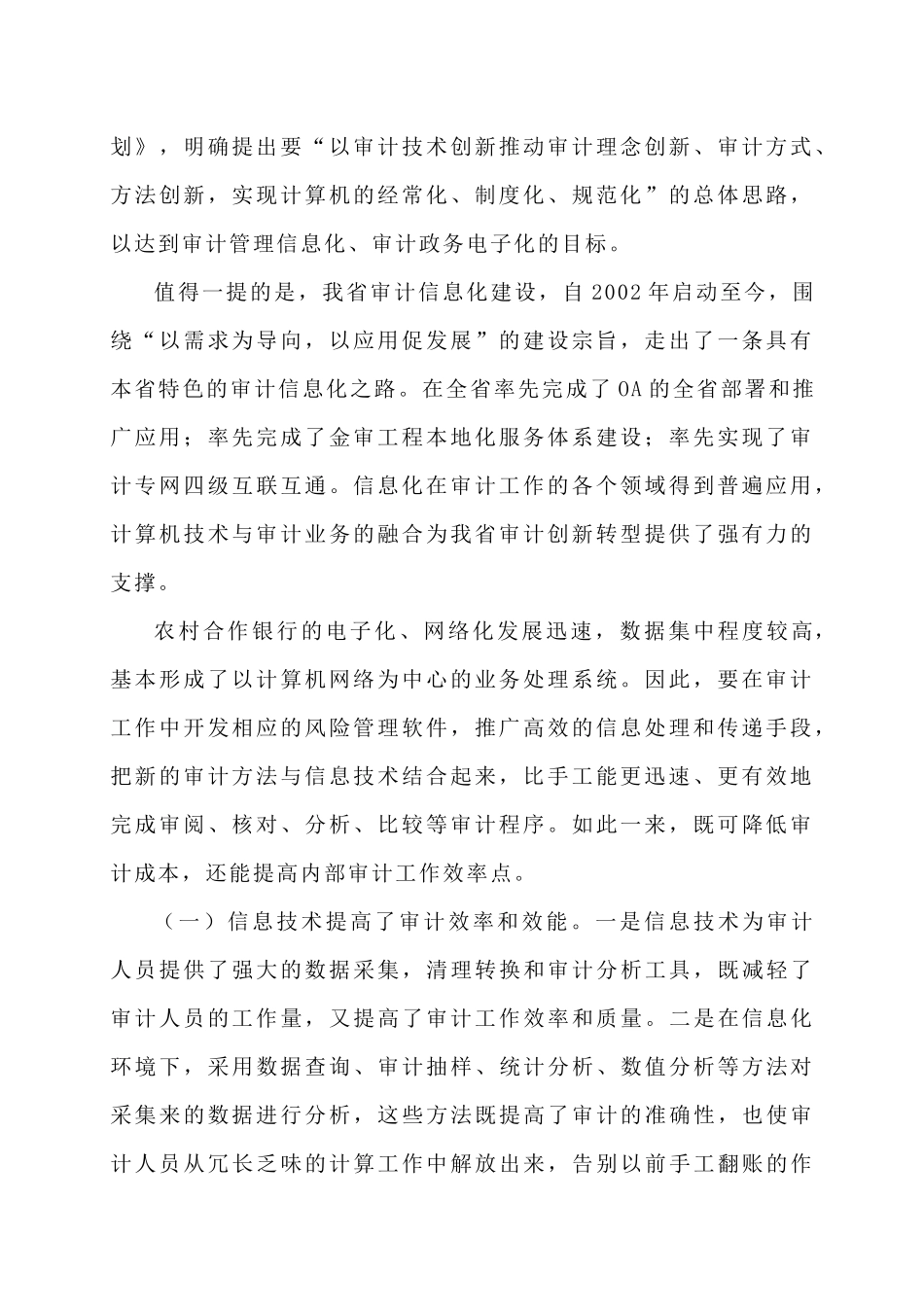 内部审计信息化在农村合作金融机构中的应用(初稿)_第2页