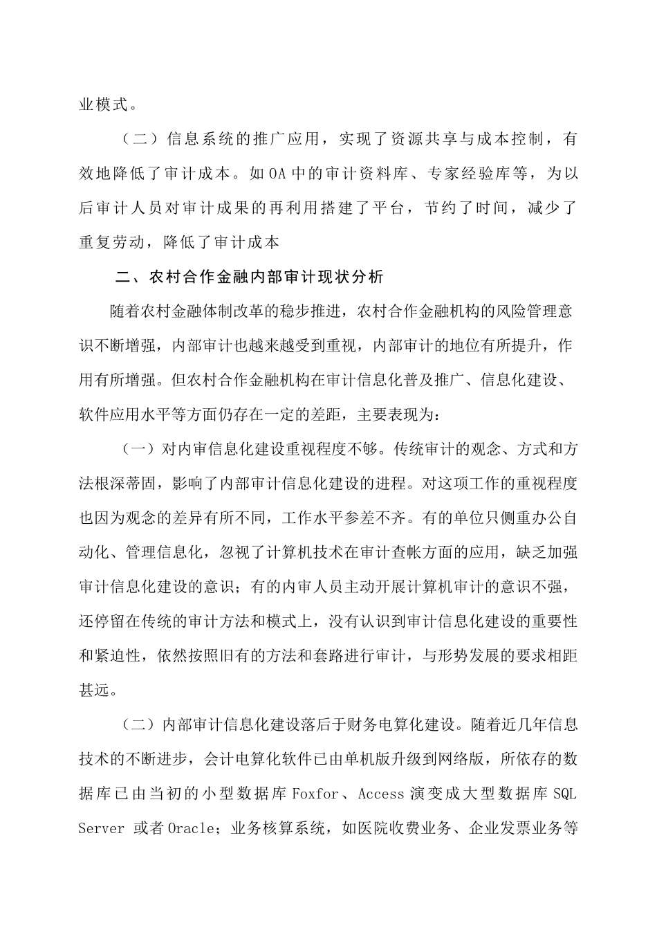 内部审计信息化在农村合作金融机构中的应用(初稿)_第3页