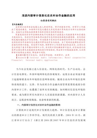 内部审计信息化在农村合作金融机构中的应用(初稿)