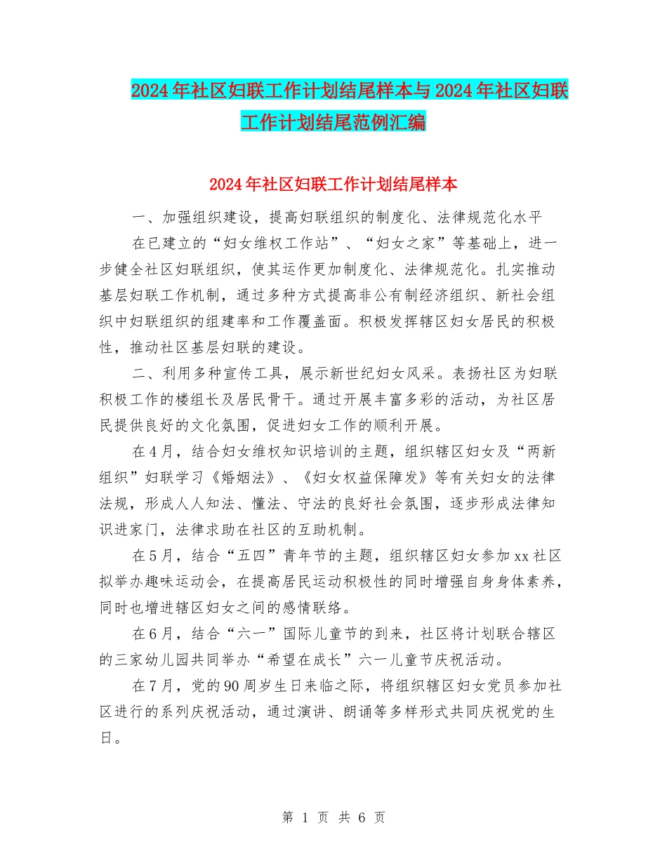 2024年社区妇联工作计划结尾样本与2024年社区妇联工作计划结尾范例汇编_第1页