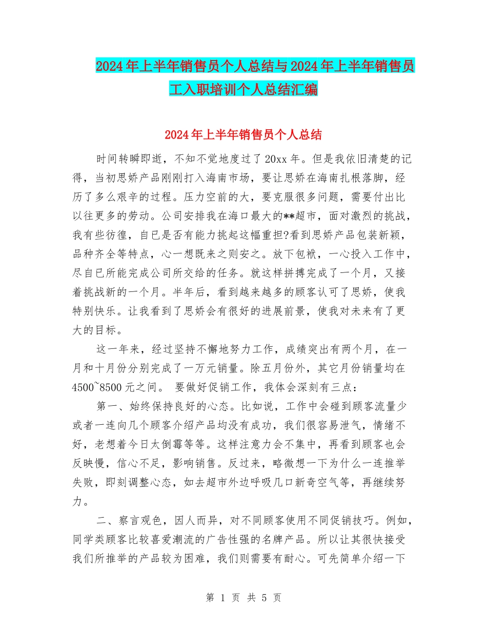2024年上半年销售员个人总结与2024年上半年销售员工入职培训个人总结汇编_第1页