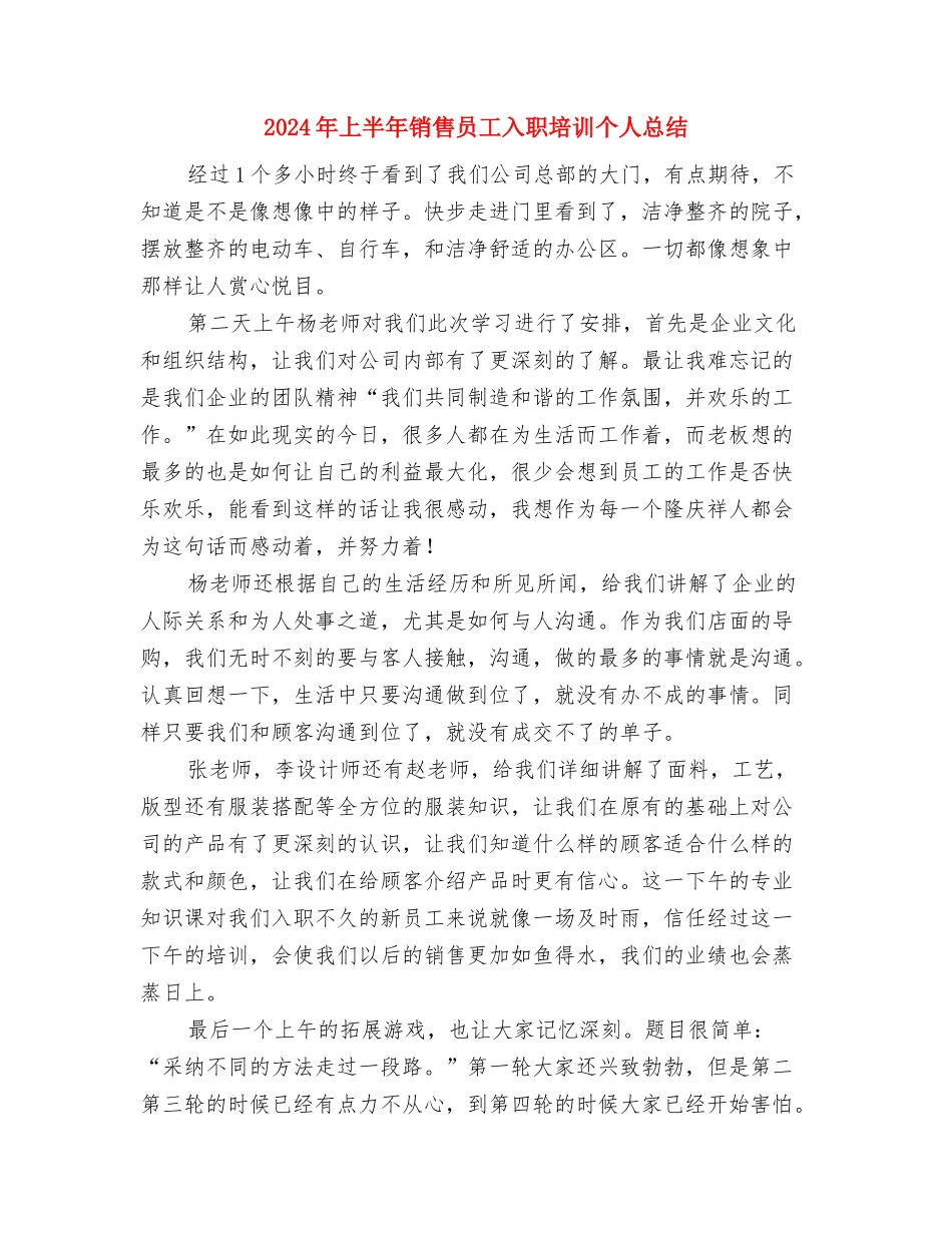2024年上半年销售员个人总结与2024年上半年销售员工入职培训个人总结汇编_第3页