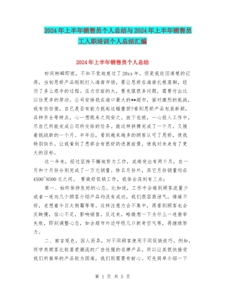 2024年上半年销售员个人总结与2024年上半年销售员工入职培训个人总结汇编