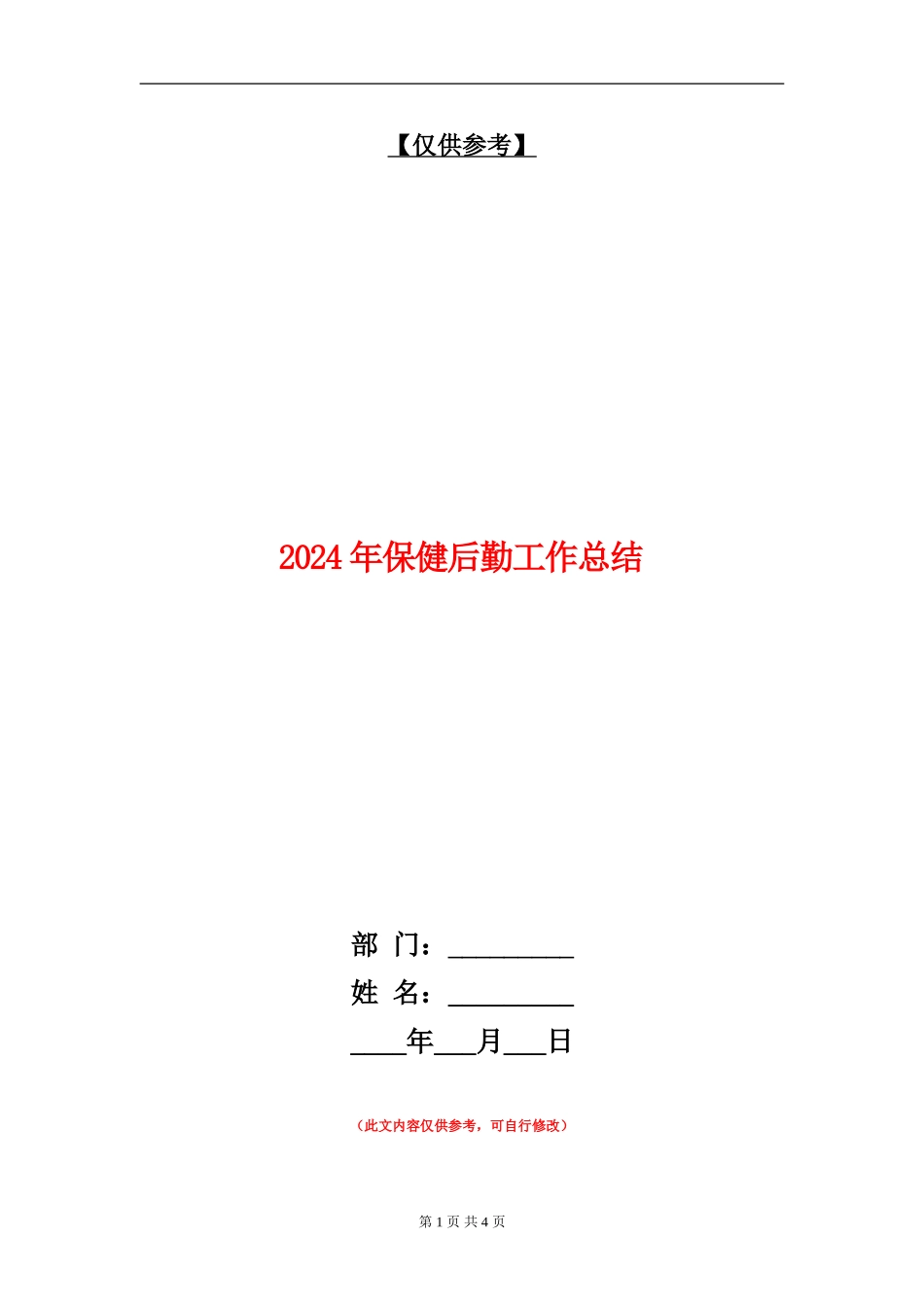 2024年保健后勤工作总结_第1页