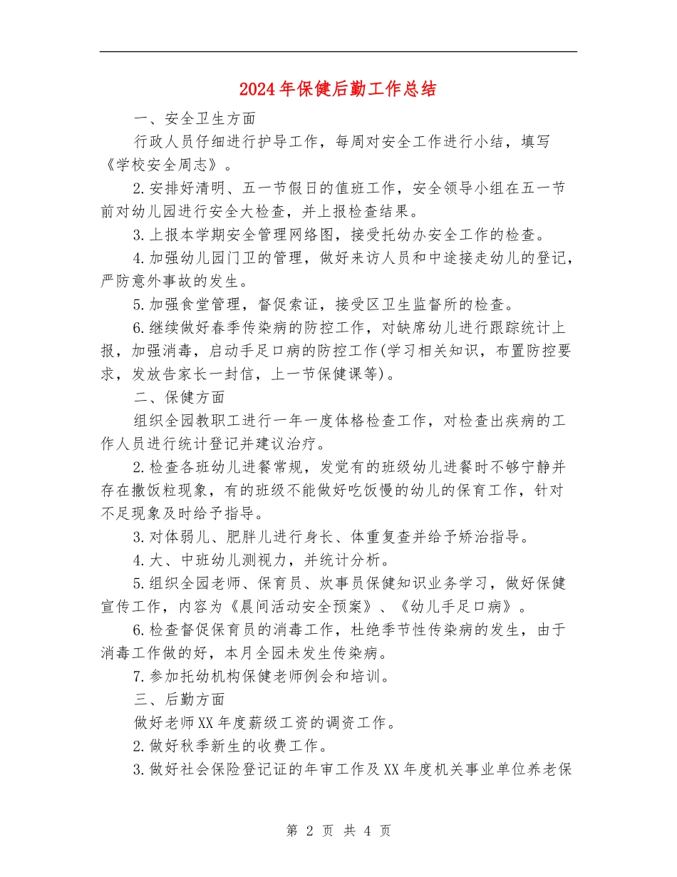 2024年保健后勤工作总结_第2页